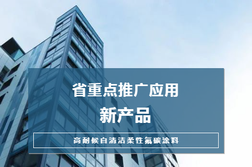 新品|長(zhǎng)江“高耐候自清潔柔性氟碳涂料”獲評(píng)省重點(diǎn)推廣應(yīng)用新產(chǎn)品，技術(shù)推廣再上新臺(tái)階
